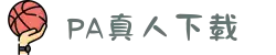 PA真人(PLAYACE)官方网站 - PA真人平台！